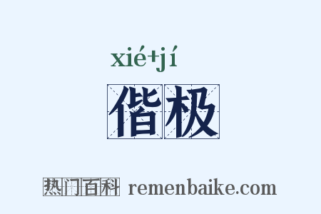 偕极是什么意思的图片